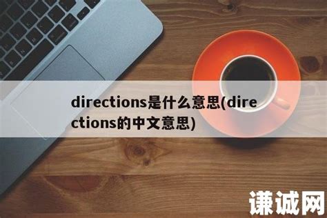 directions是什么意思(directions的中文意思) | 谦诚网