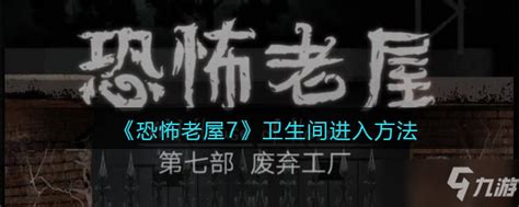 恐怖老屋7废弃工厂玩偶位置及拼接攻略-太平洋电脑网