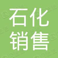 山东昌邑石化销售有限公司最新企业年报_企业发展查询-企查查
