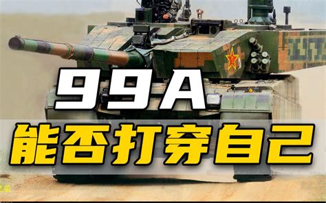 我打我自己！99A能否打穿99A【中国坦克发展史5】 - 影音视频 - 小不点搜索