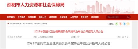 2023湖南邵阳市卫生健康委员会所属事业单位招聘258人（报名时间：6月6日-8日）