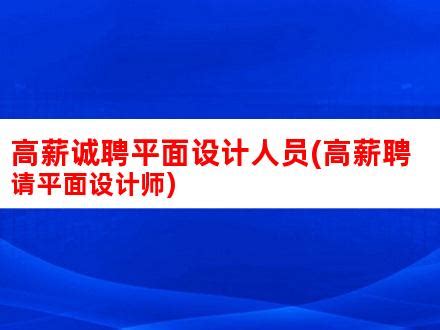 高薪诚聘平面设计人员(高薪聘请平面设计师)_V优客