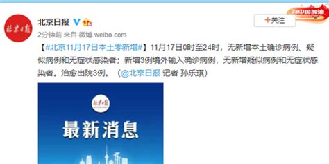 北京11月17日无新增本土确诊病例，新增3例境外输入病例_手机新浪网