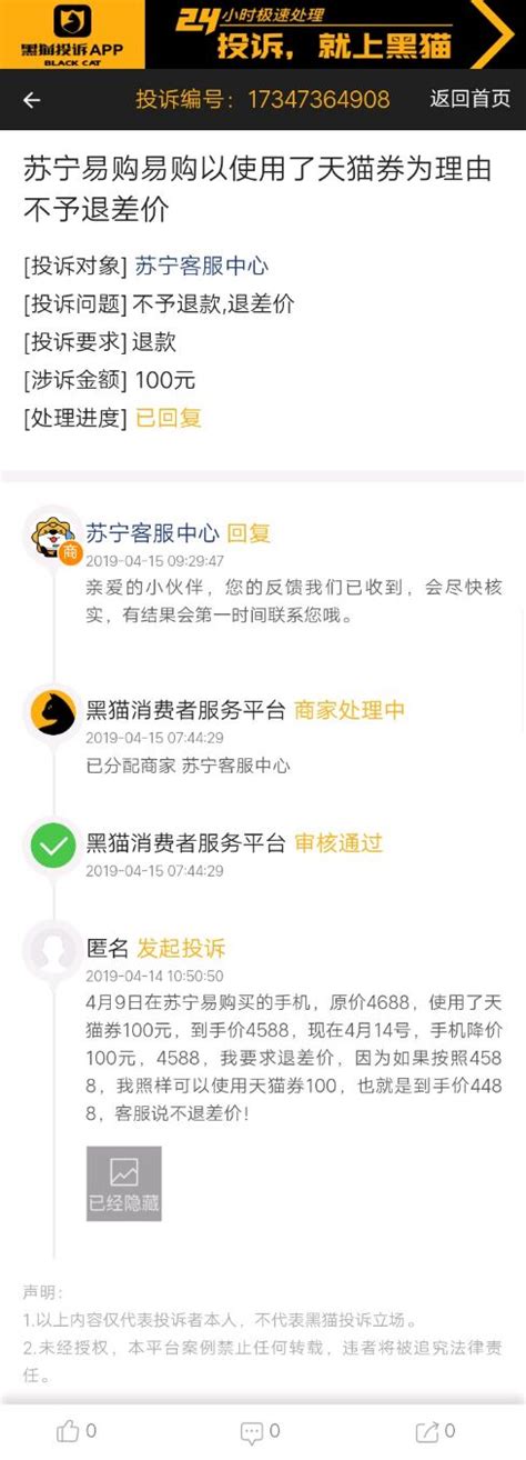 网友投诉苏宁易购 以使用天猫券为由不退差价_手机新浪网