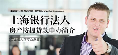 上海银行法人房产按揭贷款申办简介_万金融【官网】 - 专业提供个人、企业贷款的金融咨询信息服务平台