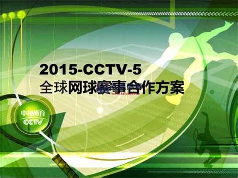 cctv网球频道，全面报道国内外赛事为您带来最新动态 - 凯德体育