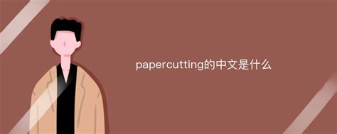 papercutting的中文是什么_Mip降重系统