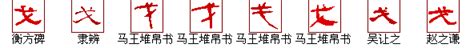 "戈" 的详细解释 汉语字典