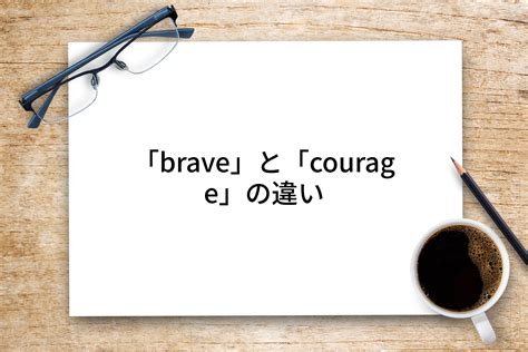 「brave」と「courage」の違いを世界一わかりやすく解説！｜違い大全