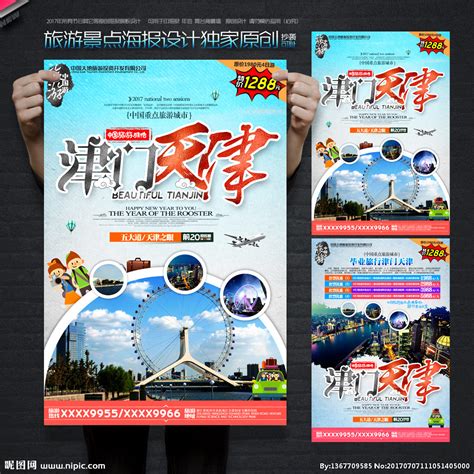 北京天津旅游海报PSD广告设计素材海报模板免费下载-享设计