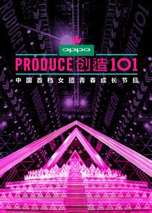 创造101 第1季(Produce 101)-综艺-腾讯视频