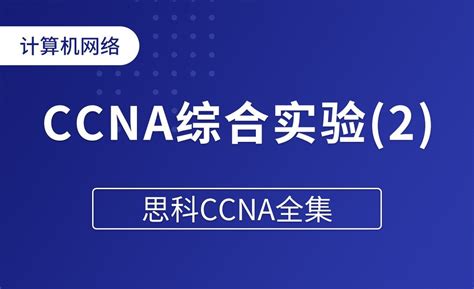CCNA综合实验(2) - 思科CCNA全集 - 编程开发教程_思科模拟器 - 虎课网