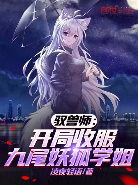 《驭兽师：开局收服九尾妖狐学姐》小说在线阅读-起点中文网