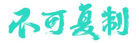 不可复制,中文字体,字体设计,设计模板,汇图网www.huitu.com