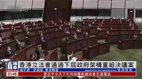 香港立法会通过下届政府架构重组决议案_凤凰网视频_凤凰网