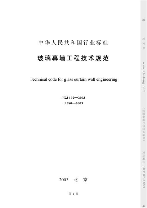 玻璃幕墙工程技术规范JGJ102-2003 PDF电子版下载-规范标准
