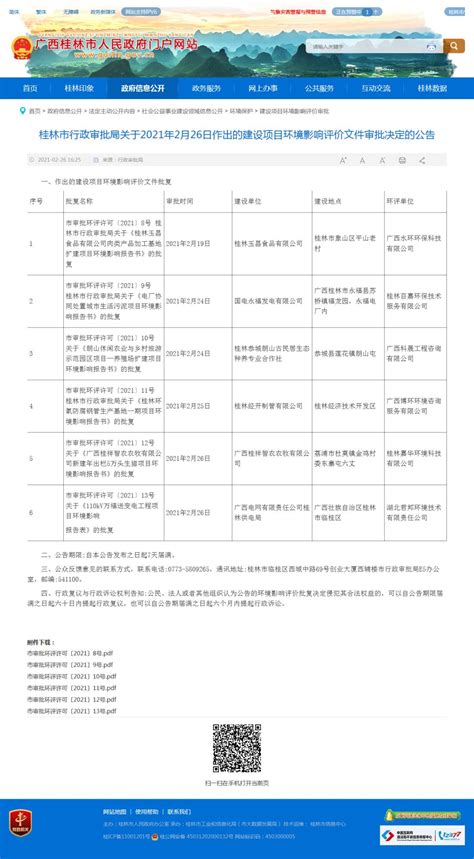 桂林市行政审批局关于2021年2月26日作出的建设项目环境影响评价文件审批决定的公告-桂林市政府公开信息查询服务平台