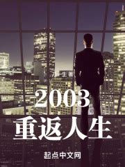 第1章 君子不立危墙之下 _《2003重返人生》小说在线阅读 - 起点中文网