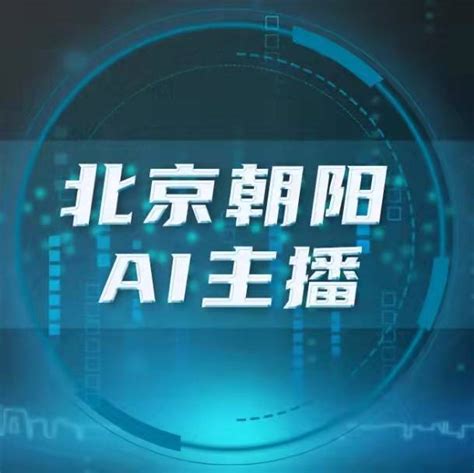 北京朝阳AI主播上线-千龙网·中国首都网