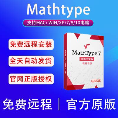 正版软件激活码MathType 7/ 6.9密钥数学公式编辑器中文版序列号-淘宝网