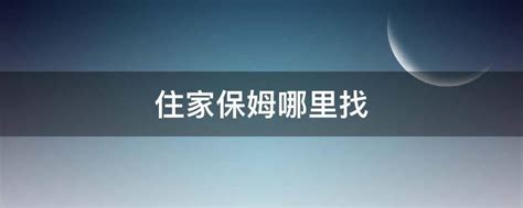 保姆家政服务(住家保姆都干什么) - 广州保姆网