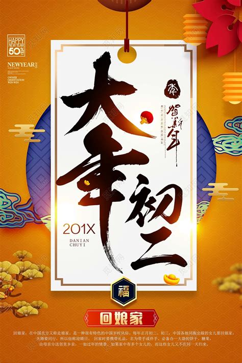 传统春节习俗贺新年大年初二回娘家节日海报图片下载 - 觅知网