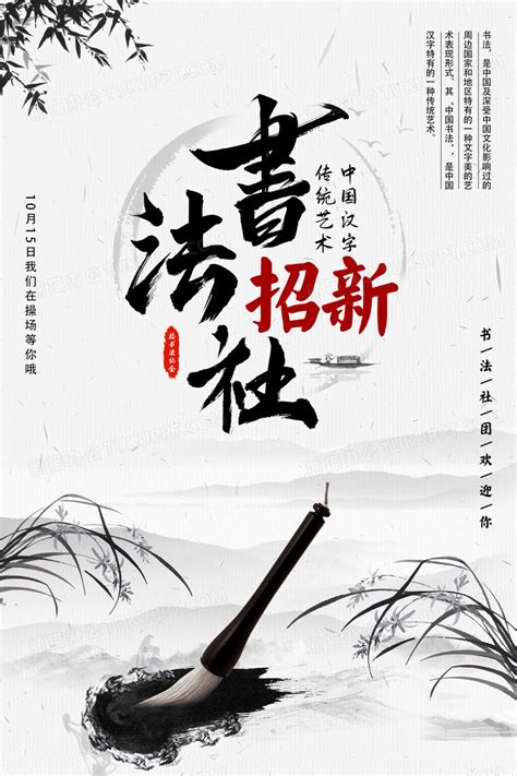 中国风大学书法社团招生宣传海报设计图片下载_psd格式素材_熊猫办公