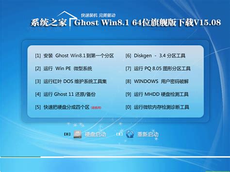 系统之家 Ghost Win8.1 64位旗舰版下载 V15.08免激活_系统之家
