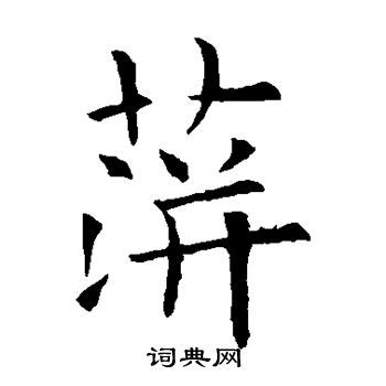 萍_萍字的拼音,意思,字典释义 - 《新华字典》 - 汉辞宝