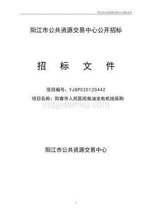 阳江市公共资源交易中心公开招标招标文件_蚂蚁文库