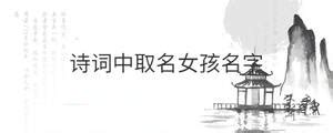 中国最有名的起名大师，唐诗宋词中可以取名字的诗句_凤凰网