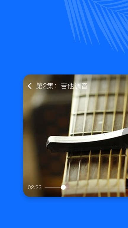 吉他学习app下载-吉他学习软件下载v21.9.09 安卓版-当易网