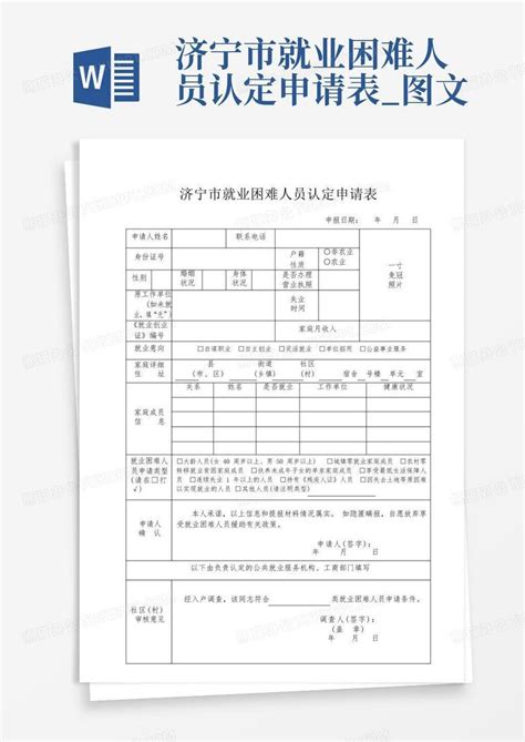 济宁市就业困难人员认定申请表_图文Word模板下载_编号qjjrommm_熊猫办公