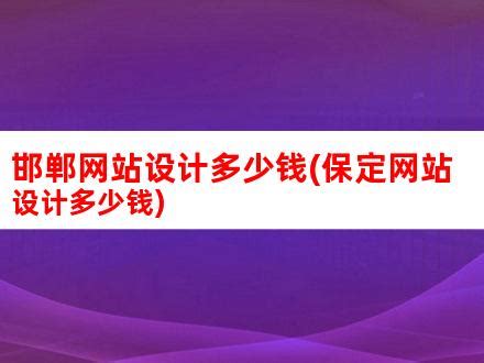 邯郸网站制作,邯郸做网站,专业的邯郸网站建设服务商 - 易网创联