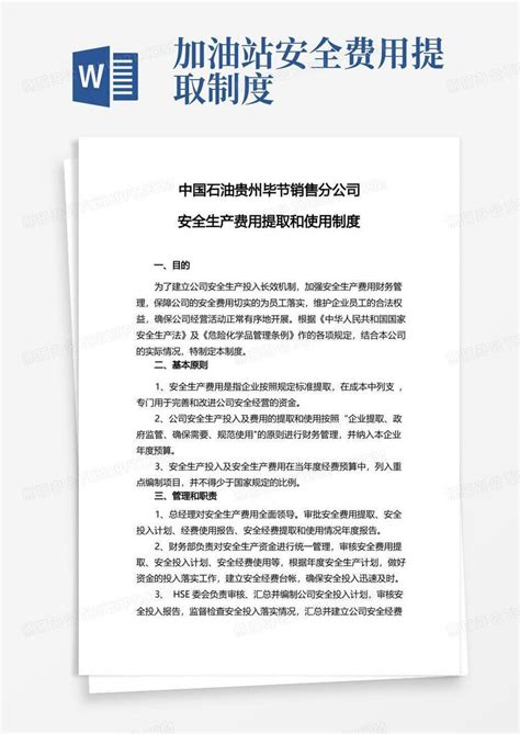 中国石油贵州毕节销售分公司安全生产费用提取和使用制度Word模板下载_编号lrjbxrae_熊猫办公