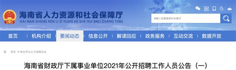 2021年海南省财政厅下属事业单位工作人员招聘公告【8人】