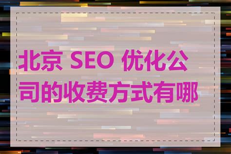 优化收费方式详解（如何合理收费）-8848SEO