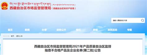 西藏自治区市场监督管理局2023年日用及纺织产品质量自治区监督抽查产品及企业名单公告-中国质量新闻网