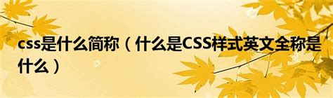 css是什么简称（什么是CSS样式英文全称是什么）_产业观察网