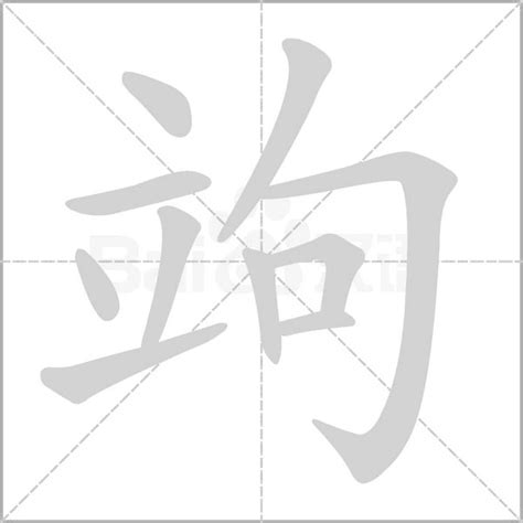 立+句是什么字_竘怎么读_竘是什么意思_竘字词语|成语 - 中华字典