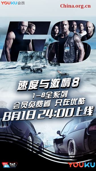 《速度与激情8》优酷首播 会员独享“速激”全系列 - China.org.cn