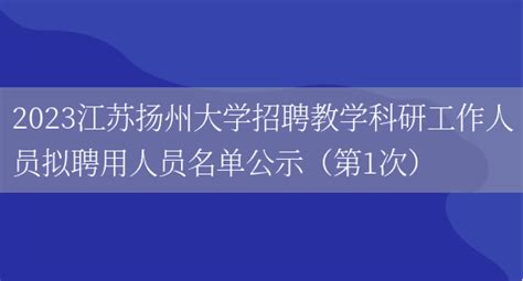 2023江苏扬州大学招聘教学科研工作人员拟聘用人员名单公示（第1次）_好学通