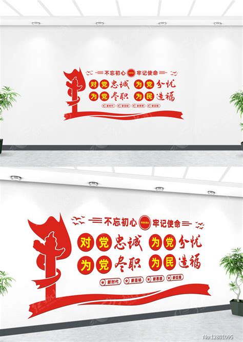 对党忠诚为党分忧为党尽职为民造福文化墙图片下载_红动中国