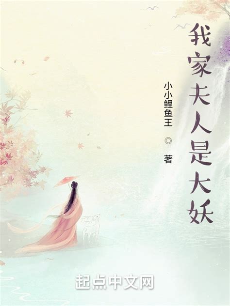 《我家夫人是大妖》小说在线阅读-起点中文网
