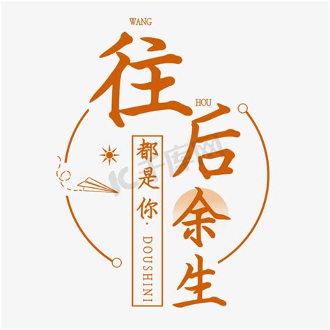 往后余生图片