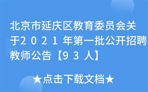 北京市延庆区教育委员会关于2021年第一批公开招聘教师公告【93人】