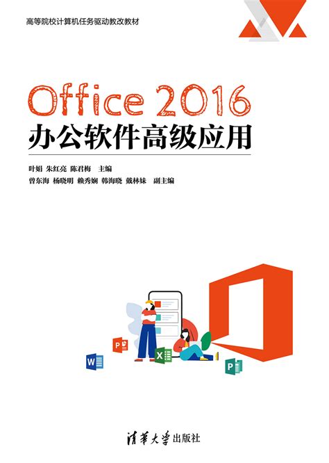清华大学出版社-图书详情-《Office 2016 办公软件高级应用》