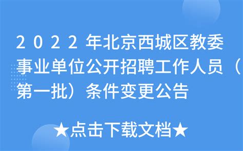 2022年北京西城区教委事业单位公开招聘工作人员（第一批）条件变更公告