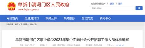 2023年辽宁省阜新市清河门区事业单位集中面向社会招聘工作人员体检通知