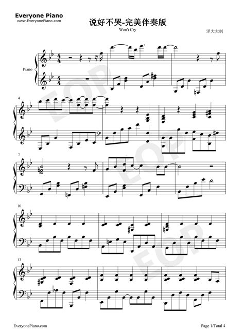 说好不哭-完美伴奏版五线谱预览1-钢琴谱文件（五线谱、双手简谱、数字谱、Midi、PDF）免费下载